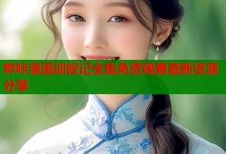 哔咔漫画训奴记全集免费观看最新资源分享