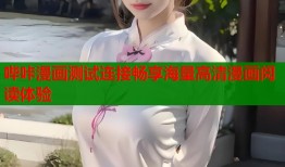哔咔漫画测试连接畅享海量高清漫画阅读体验