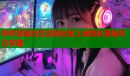 哔咔漫画社区官网全新上线精彩漫画尽在掌握