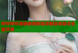 哔咔哔咔漫画使用体验详解及优缺点全面评测