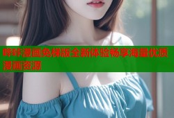 哔咔漫画免梯版全新体验畅享海量优质漫画资源
