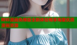 哔咔漫画免梯版全新体验畅享海量优质漫画资源