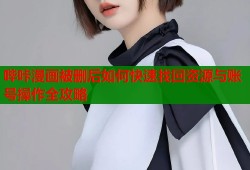 哔咔漫画被删后如何快速找回资源与账号操作全攻略