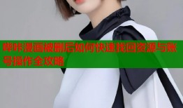 哔咔漫画被删后如何快速找回资源与账号操作全攻略