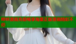哔咔漫画充值畅享海量正版漫画精彩不停