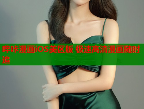 哔咔漫画iOS美区版 极速高清漫画随时追