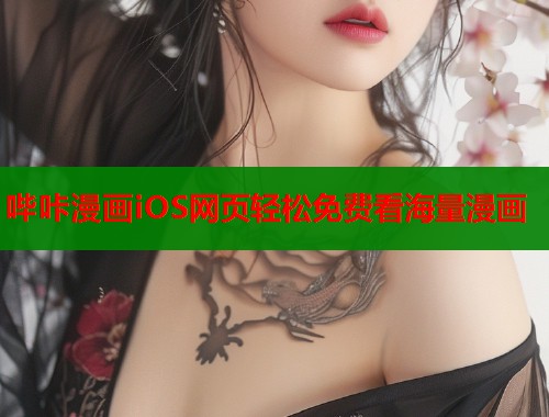 哔咔漫画iOS网页轻松免费看海量漫画