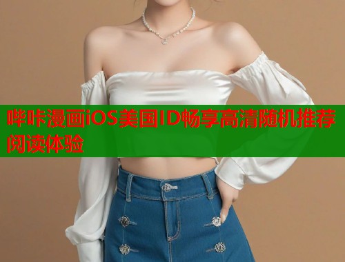 哔咔漫画iOS美国ID畅享高清随机推荐阅读体验