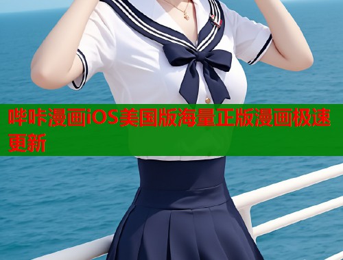 哔咔漫画iOS美国版海量正版漫画极速更新