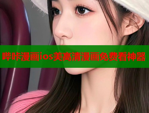 哔咔漫画ios美高清漫画免费看神器