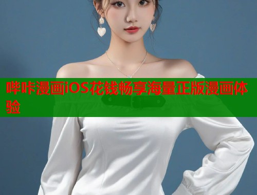 哔咔漫画iOS花钱畅享海量正版漫画体验