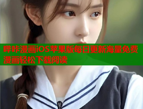 哔咔漫画iOS苹果版每日更新海量免费漫画轻松下载阅读