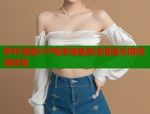 哔咔漫画VIP畅享海量高清漫画无限阅读体验