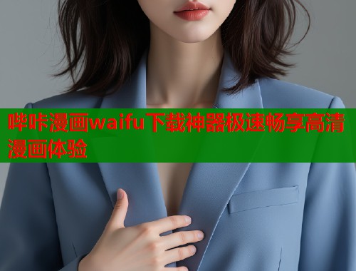 哔咔漫画waifu下载神器极速畅享高清漫画体验