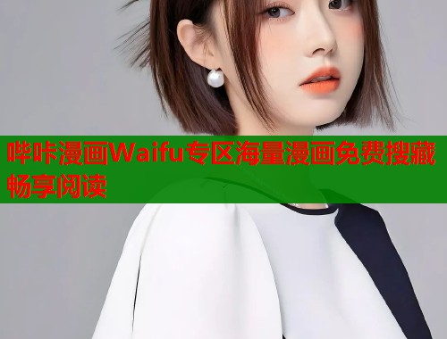 哔咔漫画Waifu专区海量漫画免费搜藏畅享阅读
