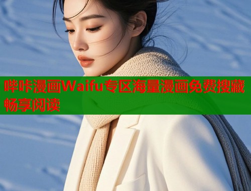 哔咔漫画Waifu专区海量漫画免费搜藏畅享阅读