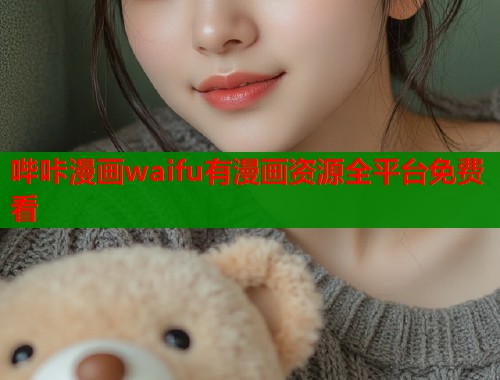 哔咔漫画waifu有漫画资源全平台免费看