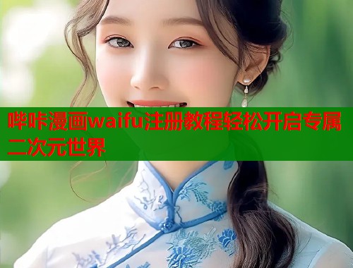 哔咔漫画waifu注册教程轻松开启专属二次元世界