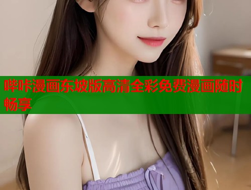 哔咔漫画东坡版高清全彩免费漫画随时畅享