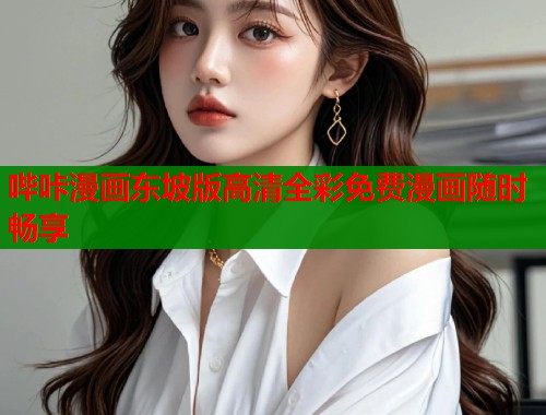 哔咔漫画东坡版高清全彩免费漫画随时畅享