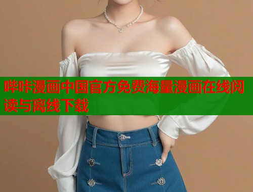 哔咔漫画中国官方免费海量漫画在线阅读与离线下载