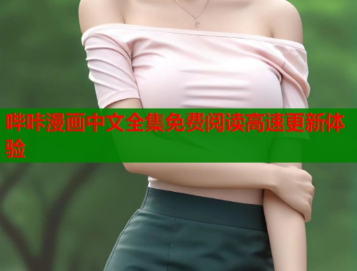 哔咔漫画中文全集免费阅读高速更新体验