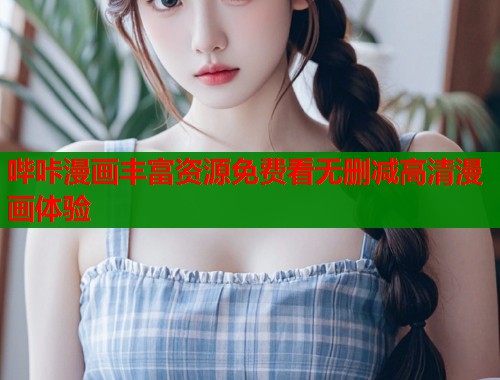 哔咔漫画丰富资源免费看无删减高清漫画体验