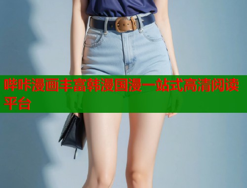 哔咔漫画丰富韩漫国漫一站式高清阅读平台