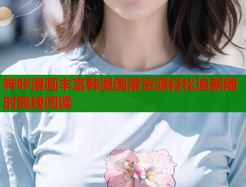哔咔漫画丰富韩漫国漫资源轻松追新随时离线阅读