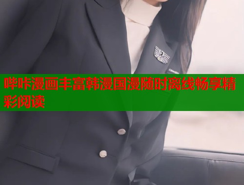 哔咔漫画丰富韩漫国漫随时离线畅享精彩阅读