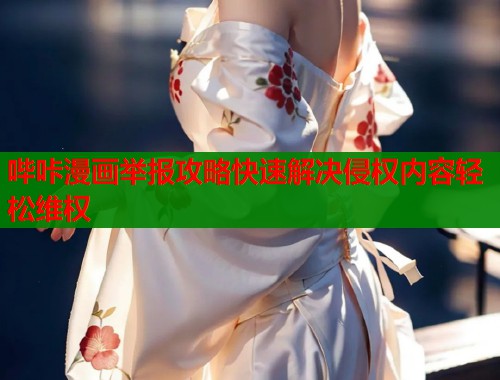 哔咔漫画举报攻略快速解决侵权内容轻松维权