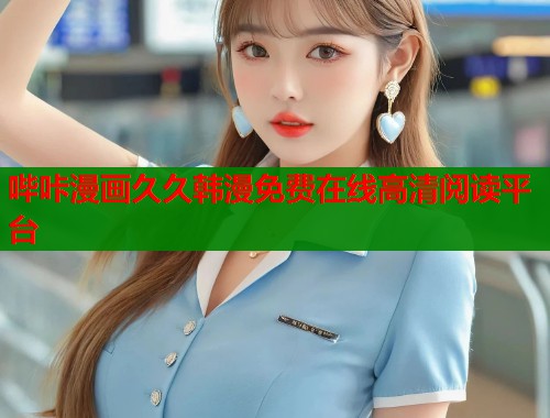 哔咔漫画久久韩漫免费在线高清阅读平台