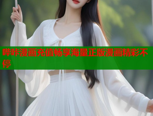 哔咔漫画充值畅享海量正版漫画精彩不停