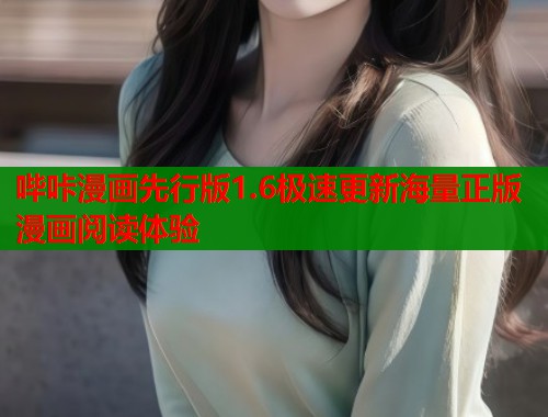 哔咔漫画先行版1.6极速更新海量正版漫画阅读体验