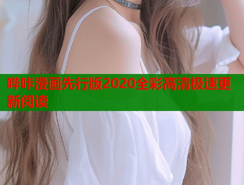 哔咔漫画先行版2020全彩高清极速更新阅读