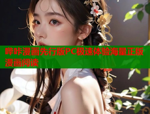 哔咔漫画先行版PC极速体验海量正版漫画阅读