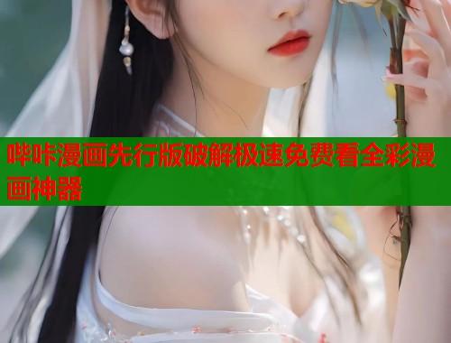 哔咔漫画先行版破解极速免费看全彩漫画神器
