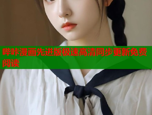哔咔漫画先进版极速高清同步更新免费阅读