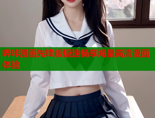 哔咔漫画先锋版极速畅享海量高清漫画体验