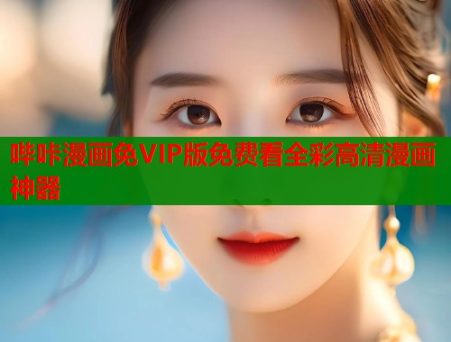 哔咔漫画免VIP版免费看全彩高清漫画神器