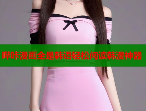 哔咔漫画全是韩语轻松阅读韩漫神器