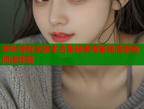 哔咔漫画全版本合集畅享海量高清漫画阅读体验