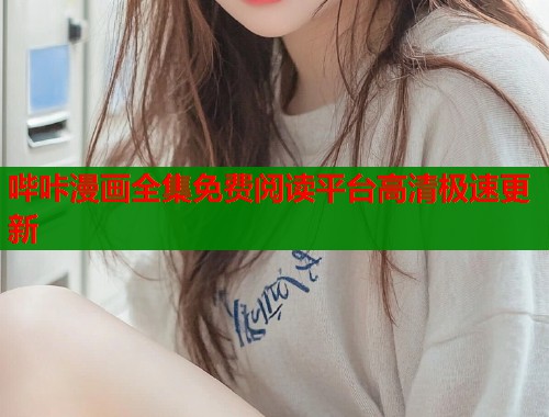 哔咔漫画全集免费阅读平台高清极速更新