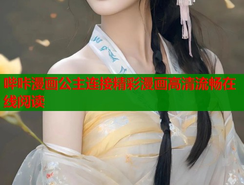 哔咔漫画公主连接精彩漫画高清流畅在线阅读