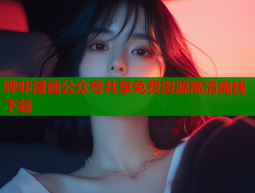 哔咔漫画公众号共享免费资源高清离线下载