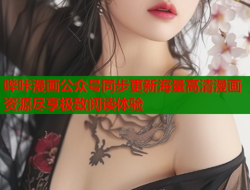 哔咔漫画公众号同步更新海量高清漫画资源尽享极致阅读体验