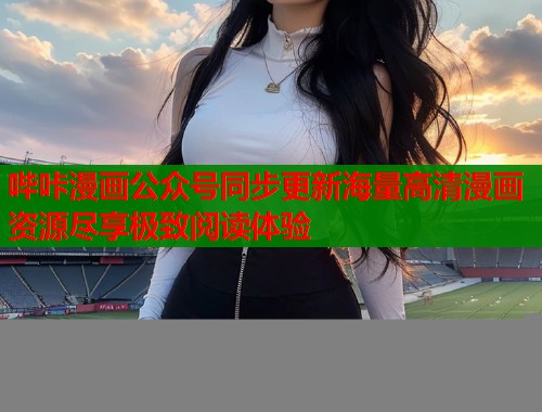 哔咔漫画公众号同步更新海量高清漫画资源尽享极致阅读体验
