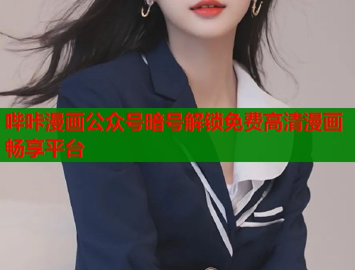 哔咔漫画公众号暗号解锁免费高清漫画畅享平台