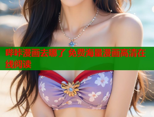 哔咔漫画去哪了 免费海量漫画高清在线阅读
