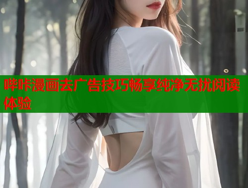 哔咔漫画去广告技巧畅享纯净无扰阅读体验